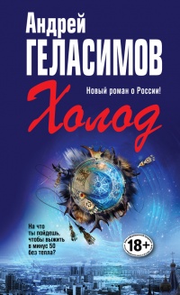 Книга недели: Андрей Геласимов. Холод.