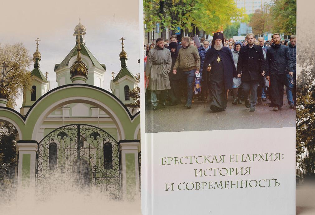 Презентация книги «Брестская епархия: история и современность»