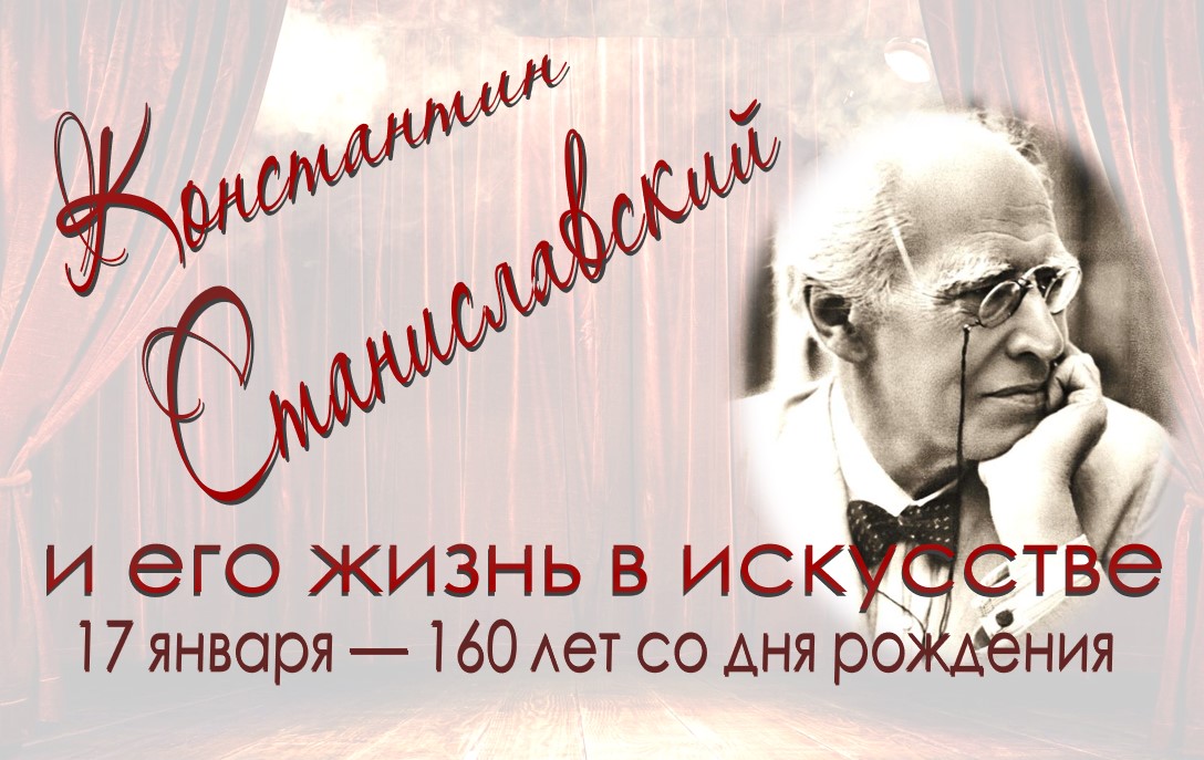 Выстава «Канстанцін Станіслаўскі і яго жыццё ў мастацтве»