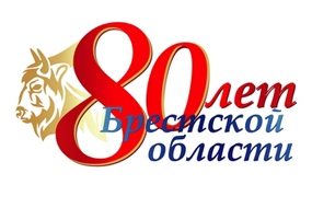 Участие в торжественных мероприятиях, посвящённых 80-летию Брестской области