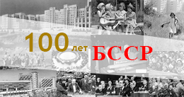 100 лет БССР