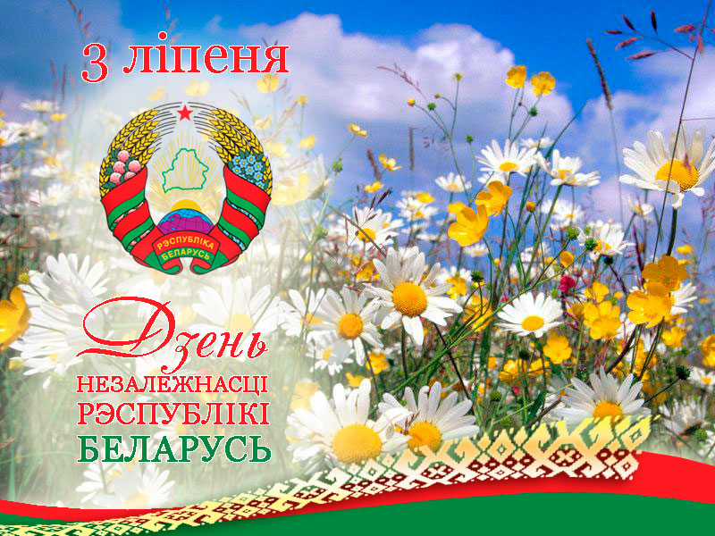 3 ліпеня — Дзень Незалежнасці Рэспублікі Беларусь