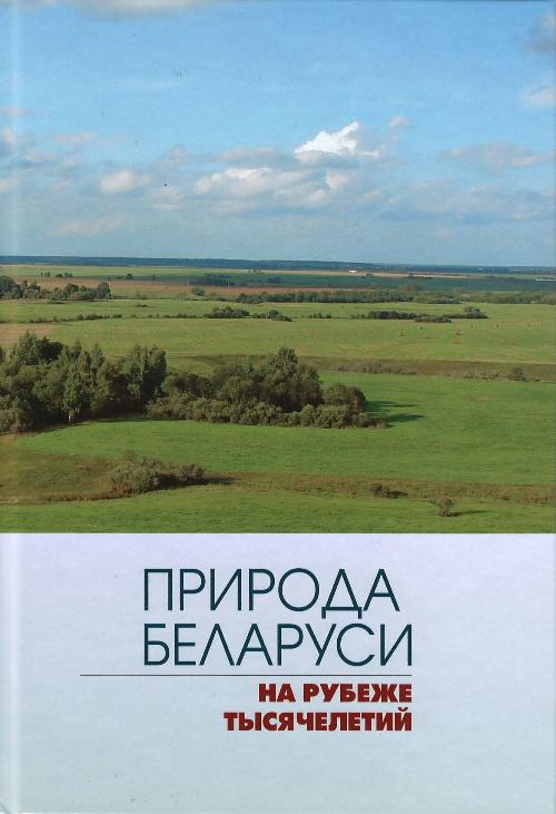 Природа Беларуси на рубеже тысячелетий