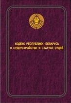 Кодекс Республики Беларусь о судоустройстве и статусе судей