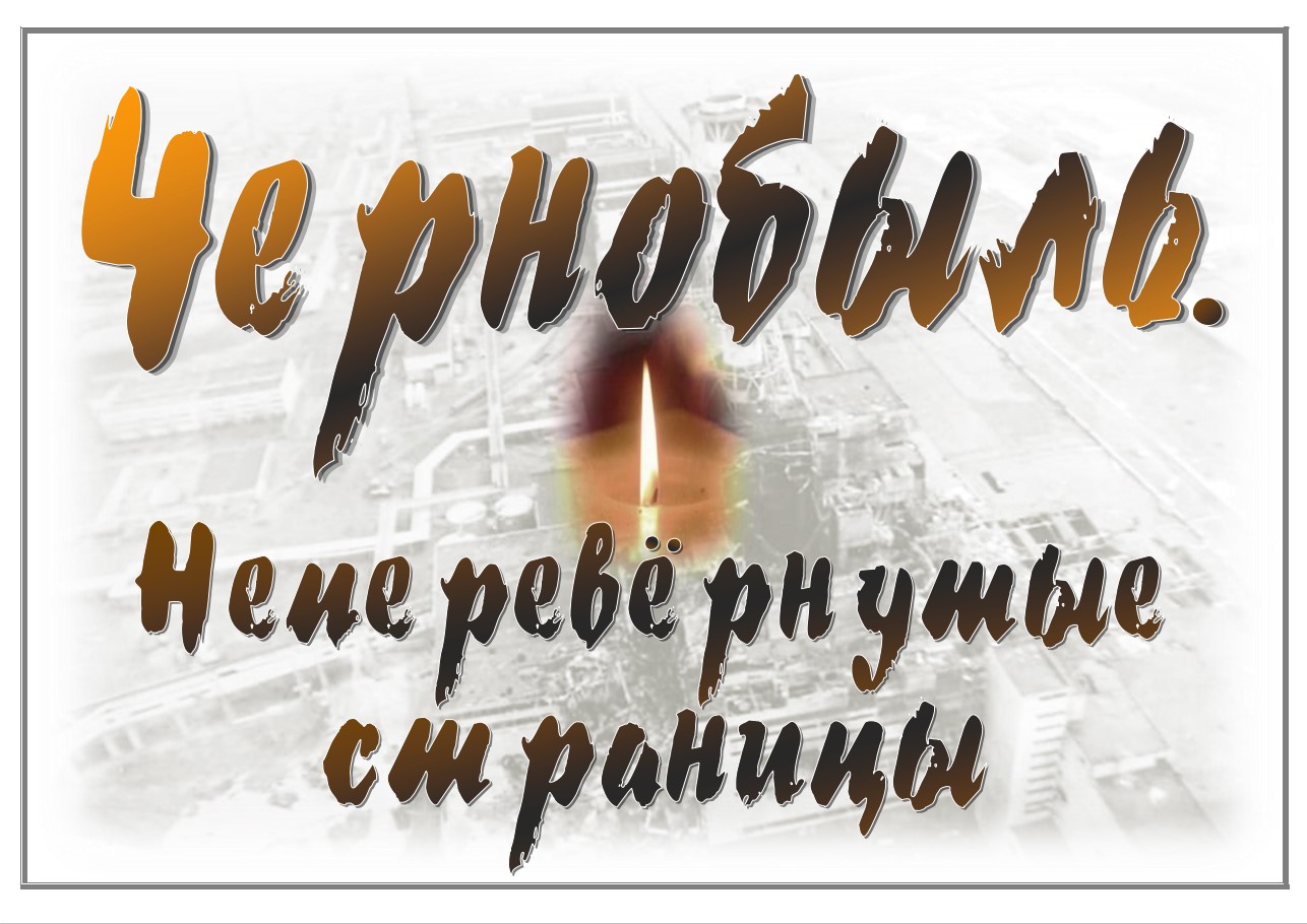 К Международному дню памяти о чернобыльской катастрофе