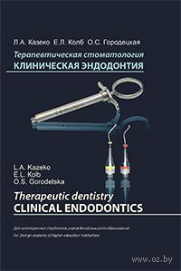 Казеко, Л. А. Терапевтическая стоматология. Клиническая эндодонтия