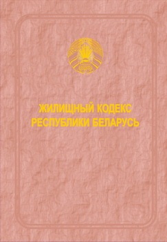 Жилищный кодекс Республики Беларусь