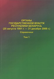 Органы государственной власти Республики Беларусь (25 августа 1991 г. — 31 декабря 2008 г.)