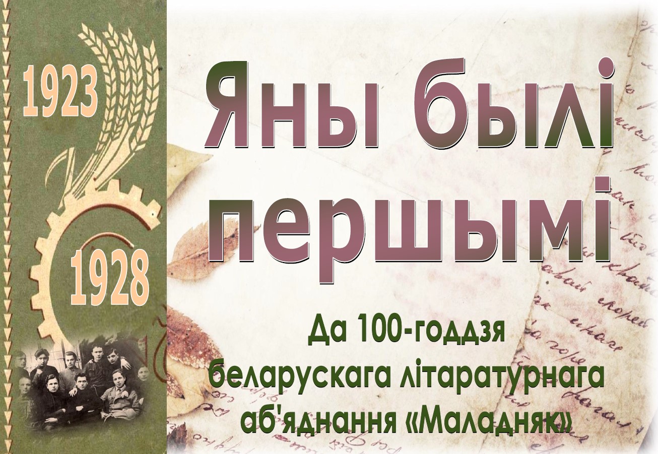 Выстава «Яны былі першымі: да 100-годдзя беларускага літаратурнага аб'яднання „Маладняк“»