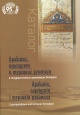Арабские, персидские и турецкие рукописи в государственных хранилищах Беларуси 