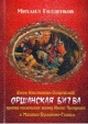 Голденков, М. А. Оршанская битва