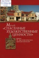 Музей «Спасенные художественные ценности» Музей «Спасенные художественные ценности»