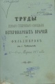 Труды Первого губернского совещания ветеринарных врачей и фельдшеров в г. Тобольске, 10–17 марта 1907 года