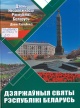 Дзяржаўныя святы Рэспублікі Беларусь
