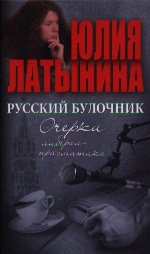 Книга недели: Юлия Латынина. Русский булочник