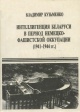 Кузьменко, В. И. Интеллигенция Беларуси в период немецко-фашистской оккупации (1941—1944 гг.)