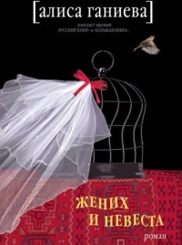 Книга недели: Алиса Ганиева. Жених и невеста.