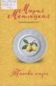 Метлицкая, М. Такова жизнь Метлицкая, М. Такова жизнь