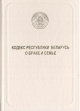 Кодекс Республики Беларусь о браке и семье