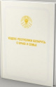 Кодекс Республики Беларусь о браке и семье : от 9 июля 1999 г.