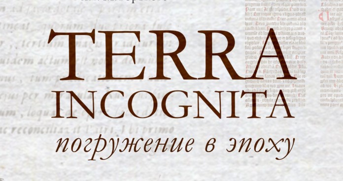 Вынікі праекта «Terra incognita: пагружэнне ў эпоху»