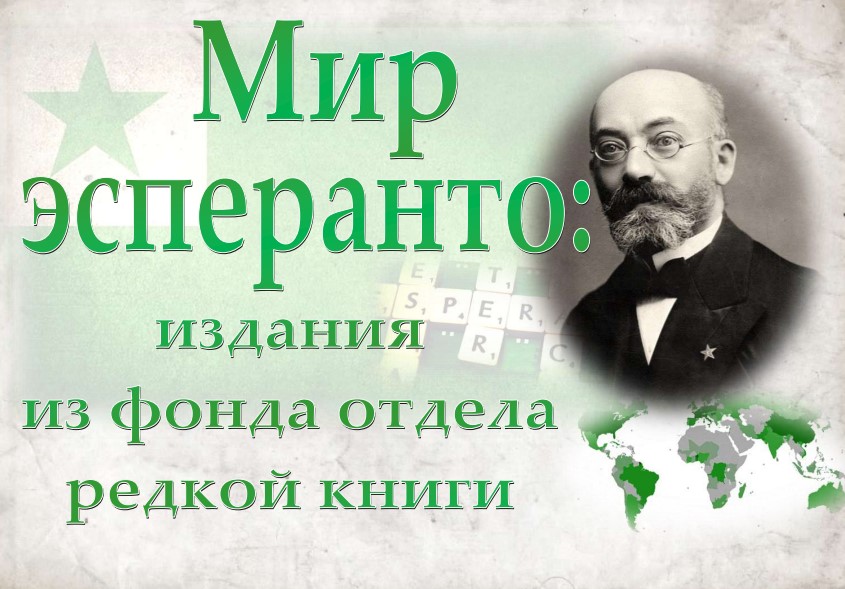 Выстава «Мир эсперанто: издания из фонда отдела редкой книги»