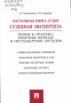 Россинская, Е. Р.  Настольная книга судьи : судебная экспертиза 