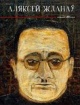 Аляксей Жданаў Аляксей Жданаў