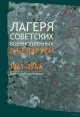 Лагеря советских военнопленных в Беларуси, 1941―1944: документы и материалы 