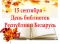 15 сентября — День библиотек Республики Беларусь