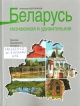 Шестопалов, А. А. Беларусь незнакомая и удивительная