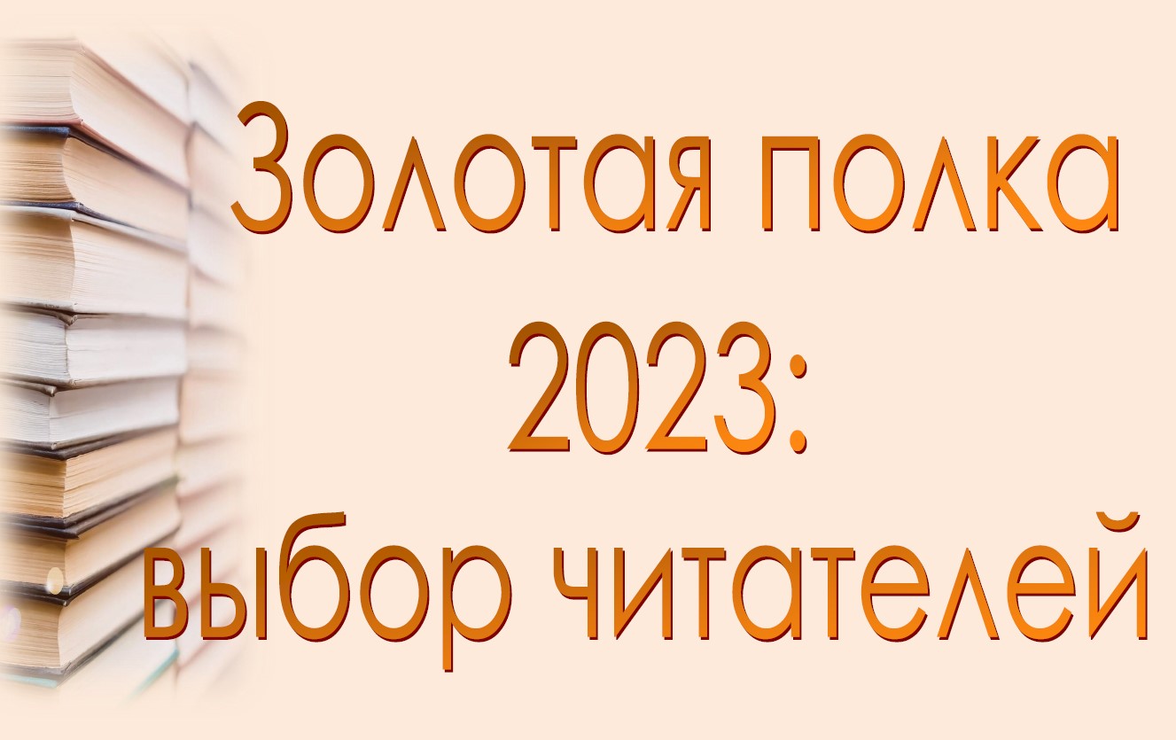 Выстава «Золотая полка-2023: выбор читателей»