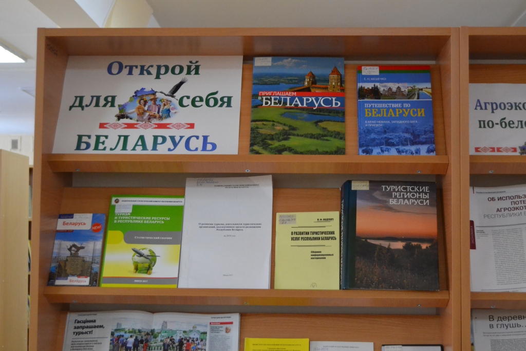 Выставка литературы «Открой для себя Беларусь» — к Году малой родины