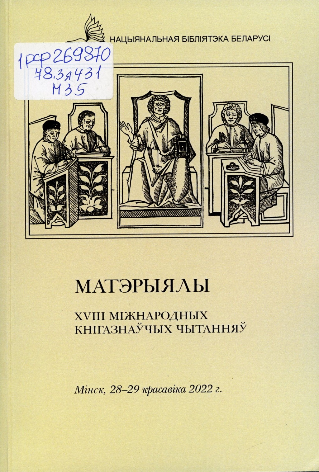 Матэрыялы XVIII Міжнародных кнігазнаўчых чытанняў 