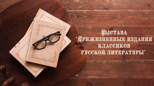Выстава «Прижизненные издания классиков русской литературы»