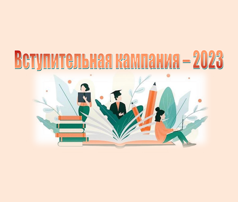 Открытый диалог «Вступительная кампания-2023»