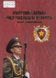 Внутренние войска МВД Республики Беларусь 
