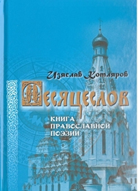 Котляров, И. Г. Месяцеслов : книга православной поэзии