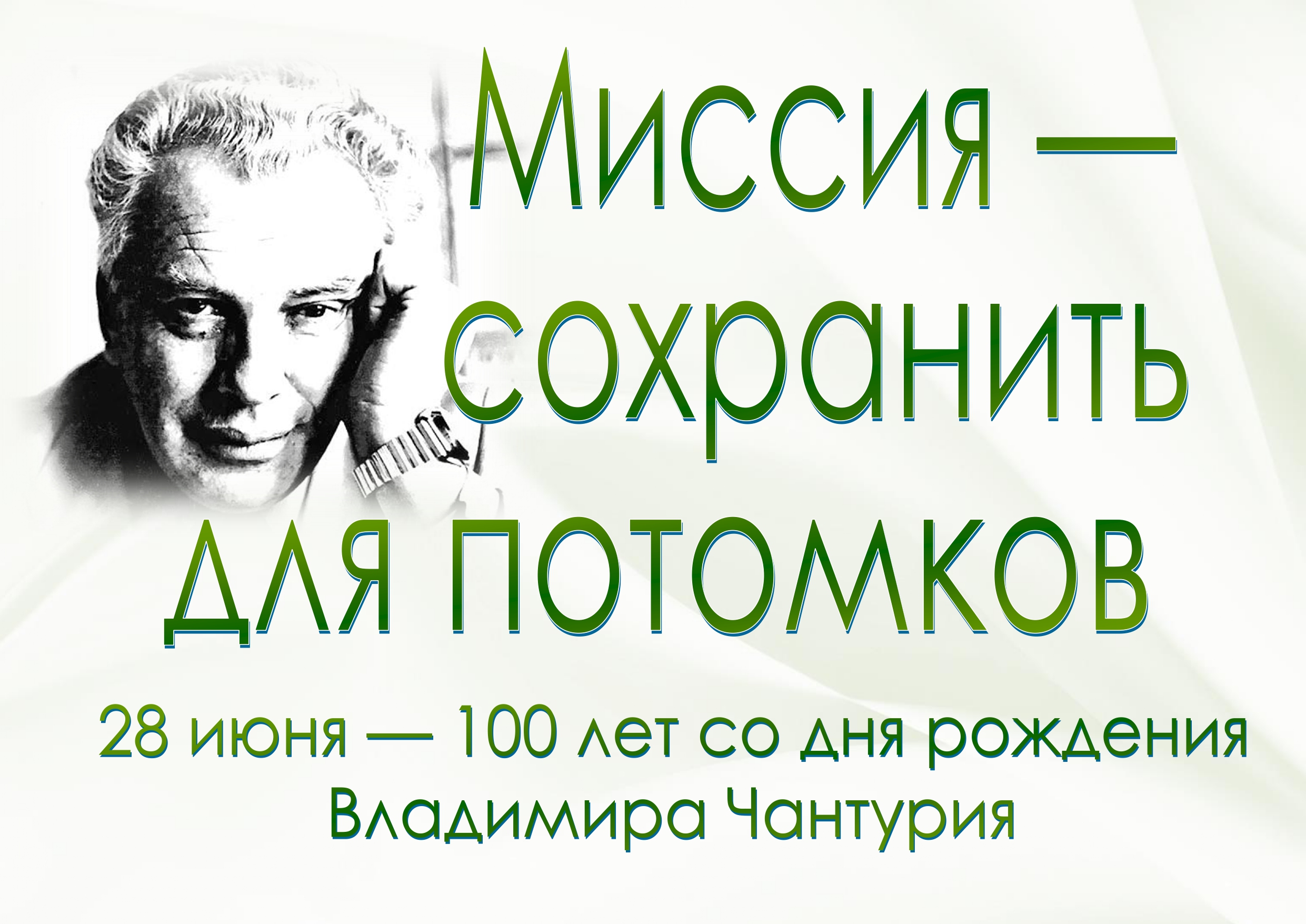 «Миссия — сохранить для потомков»: к 100-летию со дня рождения В. А. Чантурия