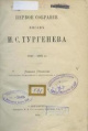 Первое собрание писем И. С. Тургенева, 1840–1883 гг.
