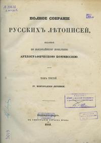 Полное собрание русских летописей, изданное по высочайшему повелению Императорской Археографической комиссией.