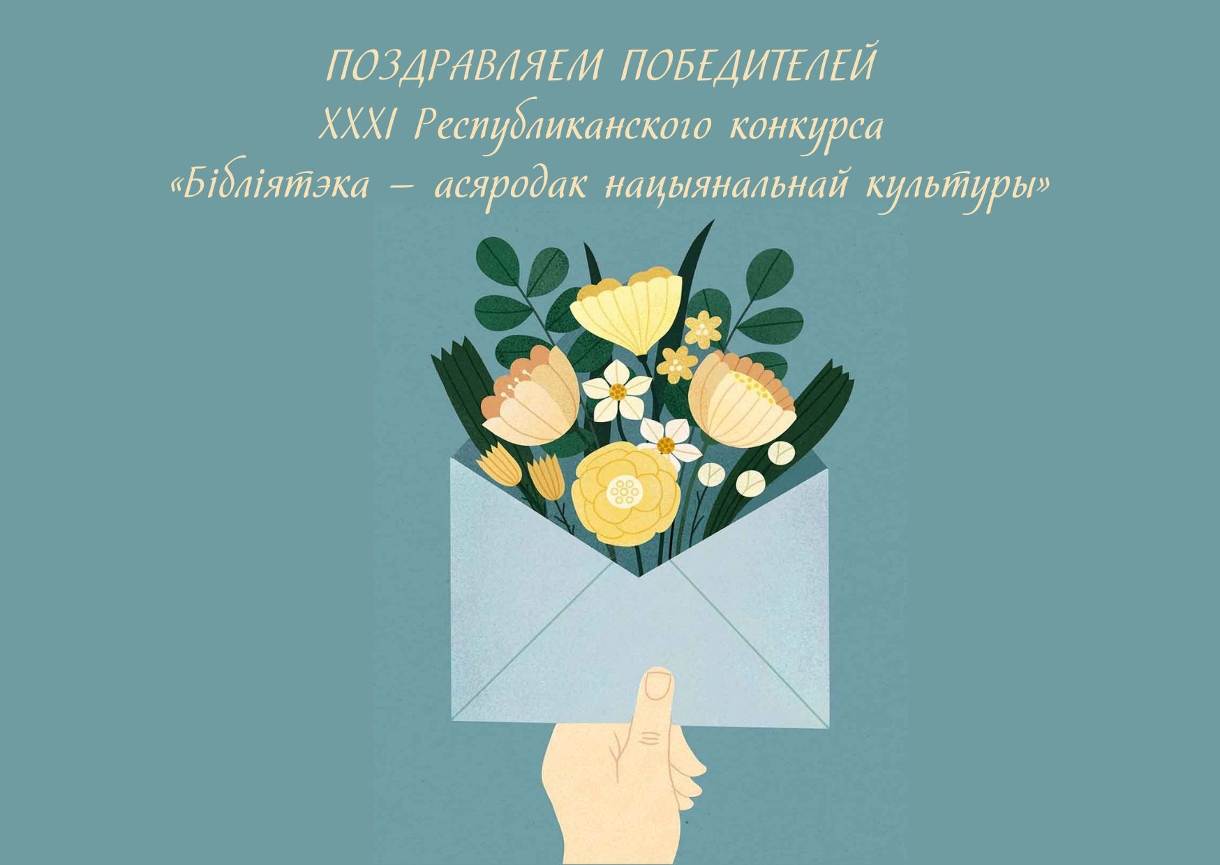 ВІНШУЕМ ПЕРАМОЖЦАЎ XXXI Рэспубліканскага конкурсу «Бібліятэка — асяродак нацыянальнай культуры»