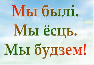 Ко Дню Независимости Республики Беларусь «Мы были. Мы есть. Мы будем!»