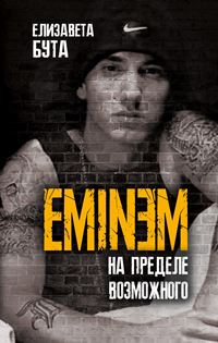 Бута, Е. М. Eminem. На пределе возможного