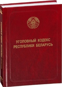 Уголовный кодекс Республики Беларусь : 9 июля 1999 г.