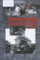 Пережить войну. Киноиндустрия в СССР, 1939—1949 годы