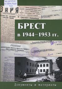 Брест в 1944—1953 гг.