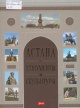 Астана. Монументы и скульптуры