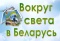 Выстава літаратуры «Вакол свету ў Беларусь!»