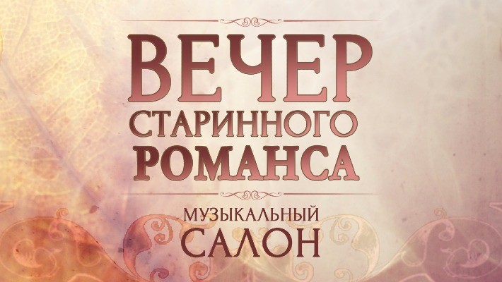 Выставка  «Шедевры русского романса» в Брестской областной филармонии